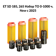 Сервисный набор 0-1000ч компрессора ET SD 185/265 NEW (c 2025г)